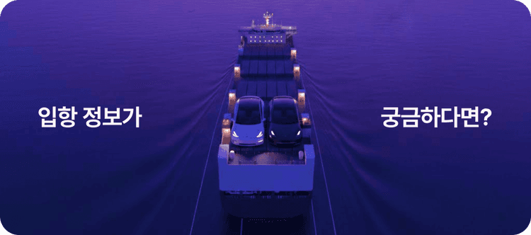 입항정보가 궁금하다면?